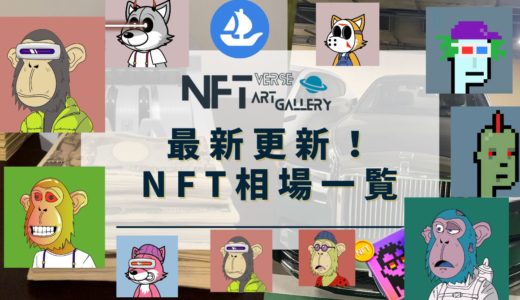 【NFT】売買金額更新アート相場一覧！最新更新！NFTアートを売る/NFT転売/NFTverse ART GALLERY